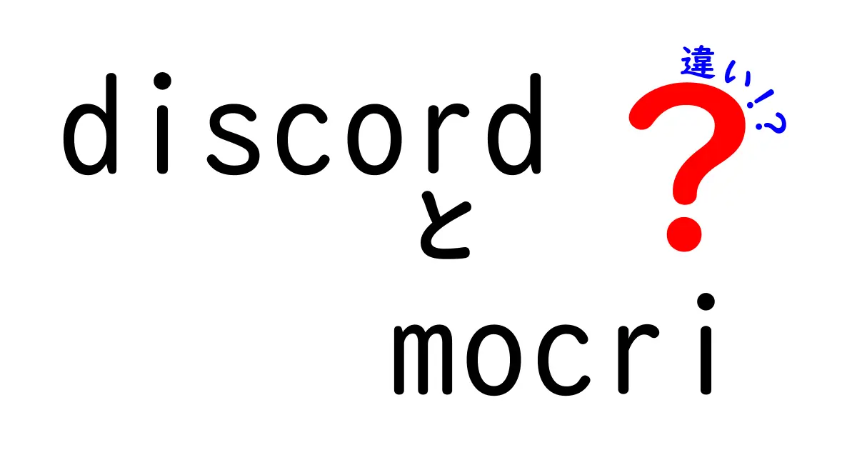 DiscordとMocriの違いを徹底解説！あなたに合ったコミュニケーションツールはどっち？