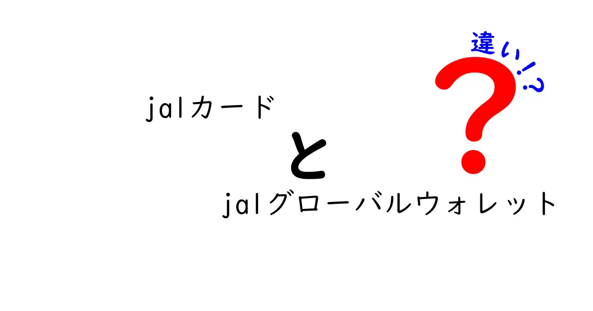 JALカードとJALグローバルウォレットの違いを徹底解説！どっちがあなたに合っているの？