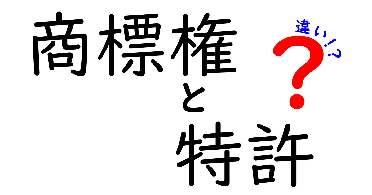 商標権と特許の違いを徹底解説!知っておきたい法律の基礎