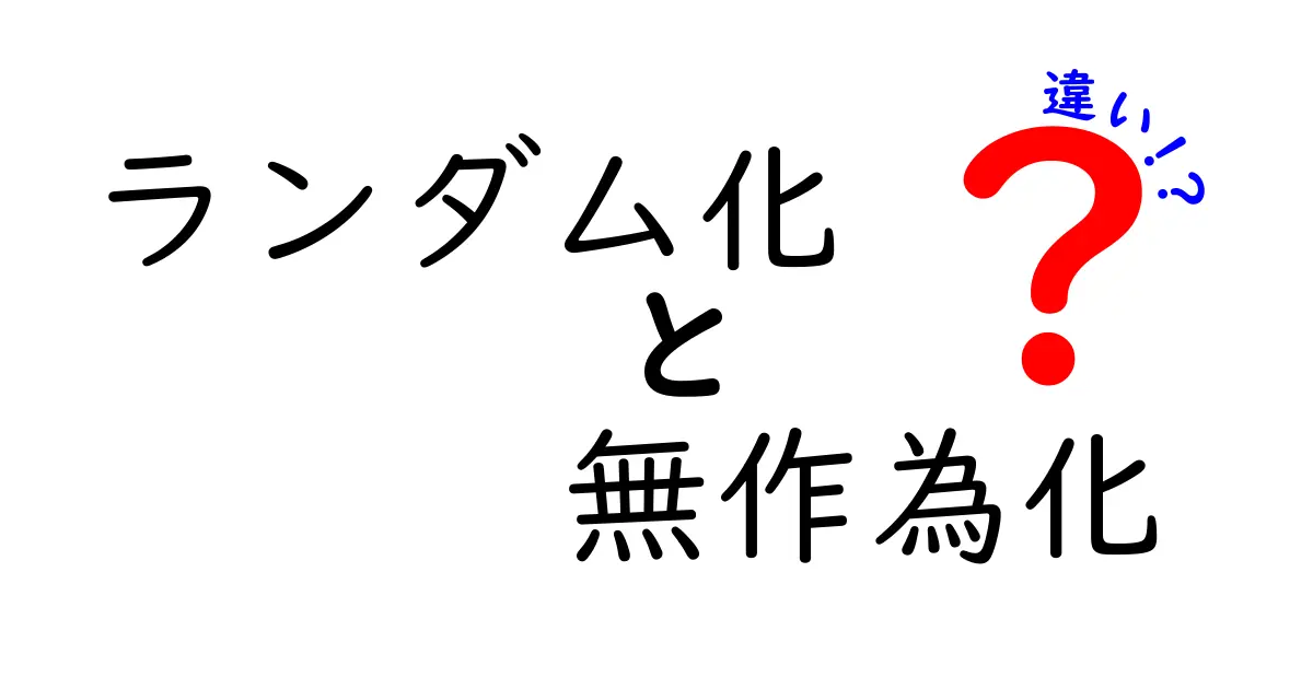 ランダム化と無作為化の違いをわかりやすく解説します！