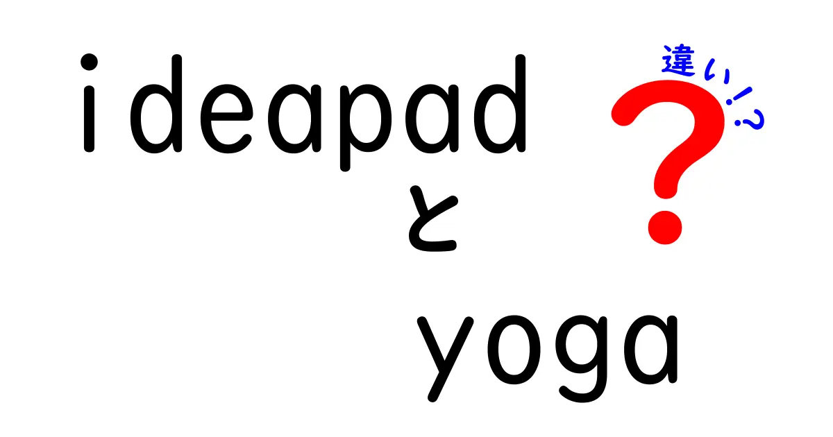 IdeaPad Yogaの違いとは？様々なモデルの特徴を徹底解説！