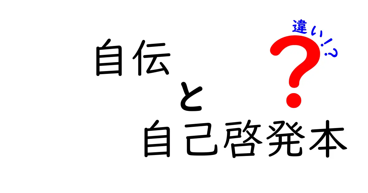 自伝と自己啓発本の違いを知って、自分の人生をより良くしよう！