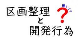 区画整理と開発行為の違いは？