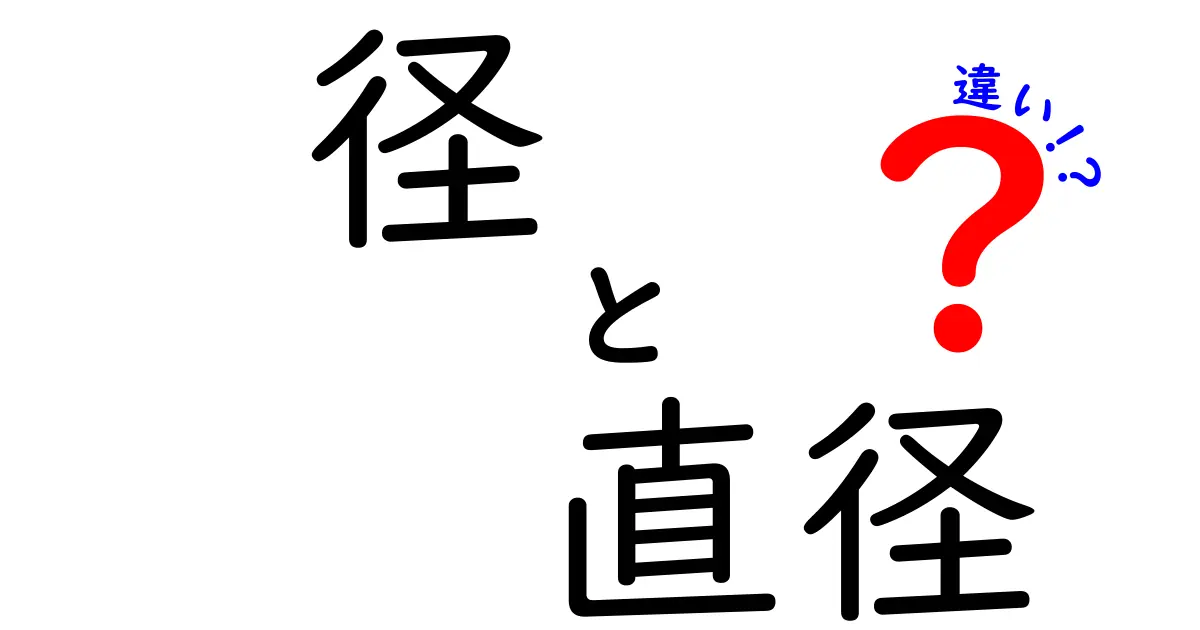 「径」と「直径」の違いを徹底解説!どちらも円のサイズを表す言葉だけど、何が違うの?
