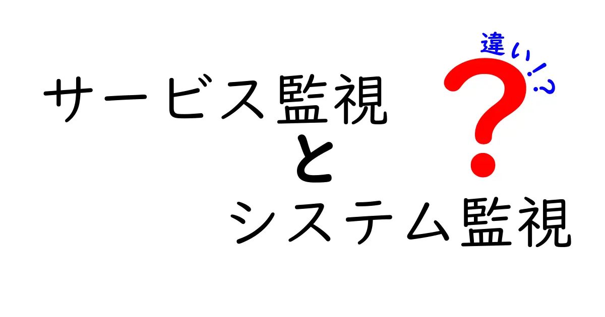 サービス監視とシステム監視の違いを徹底解説!あなたのシステム管理はこれで決まる!