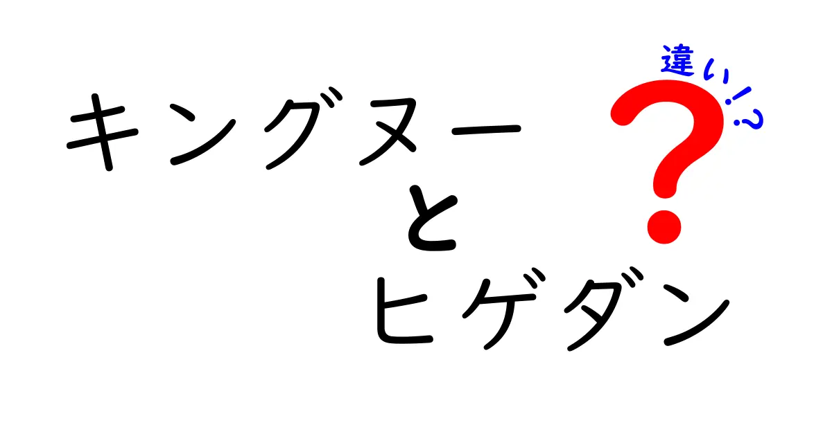 キングヌーとヒゲダンの違いを徹底解説！どちらがあなたのお気に入り？