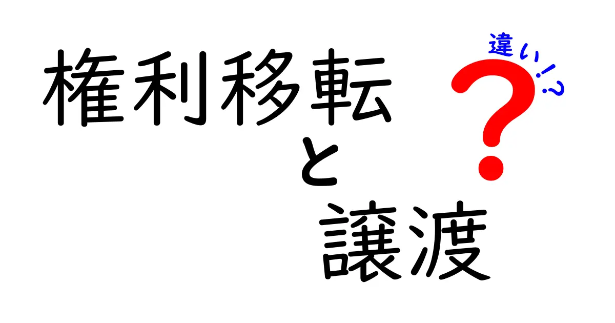 権利移転と譲渡の違いをわかりやすく解説!