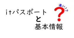 itパスポートと基本情報の違いは？