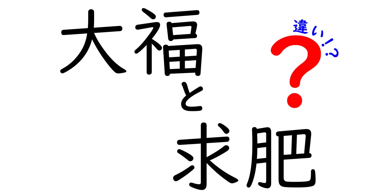 大福と求肥の違いとは？知っておきたい和菓子の基本