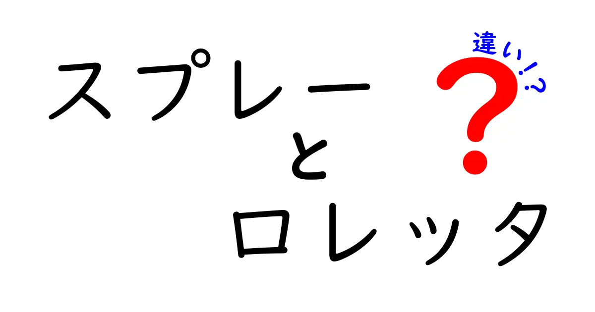 スプレーとロレッタの違いとは？その魅力を徹底解説！