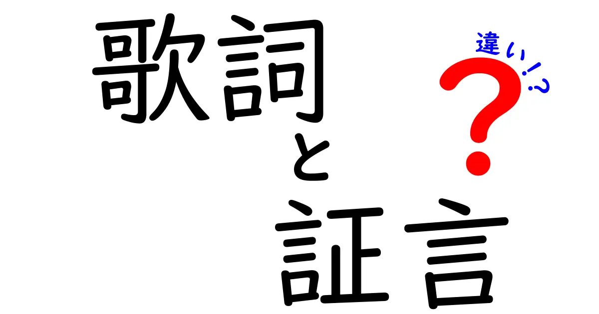歌詞と証言の違いを理解しよう!