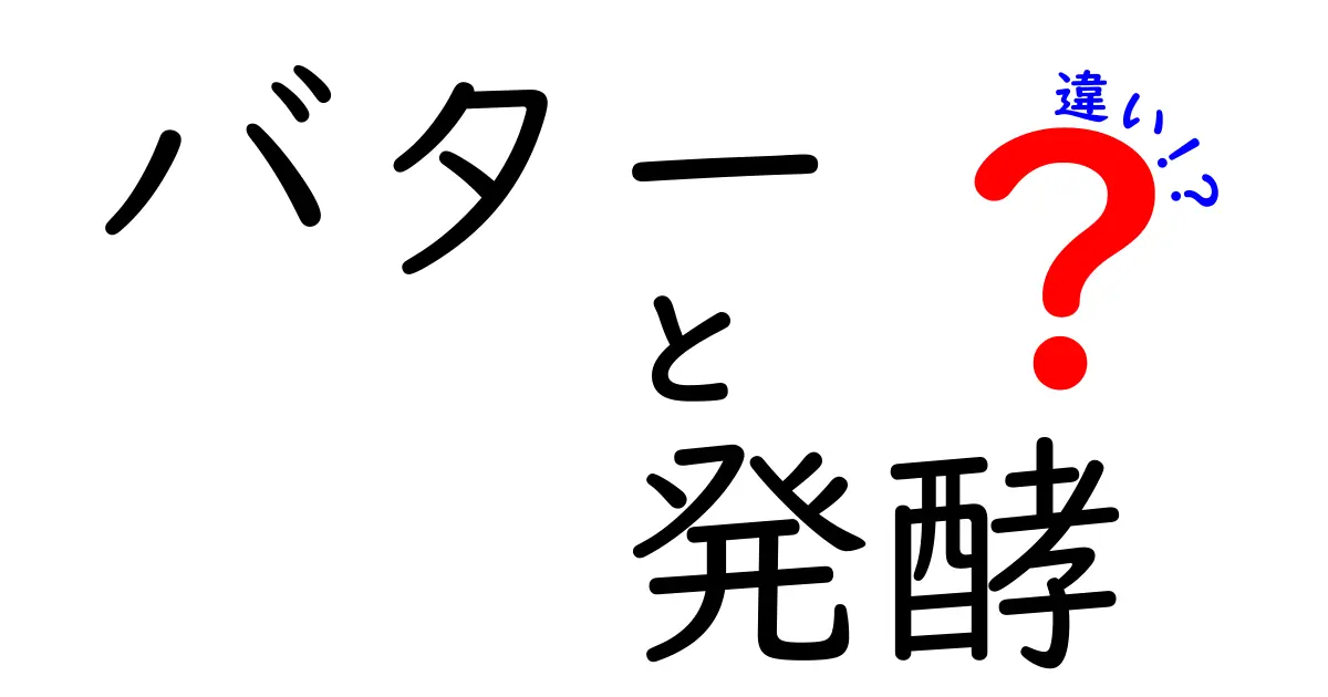 バターと発酵バターの違いを徹底解説！あなたのバター選びを変える知識