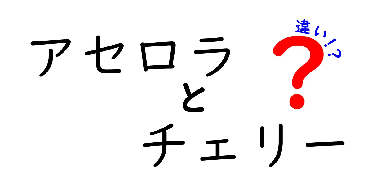 アセロラとチェリーの違いとは？栄養や特性を理解しよう！