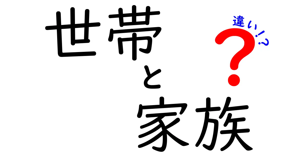 世帯と家族の違いを知ろう！あなたの生活に潜む二つの言葉の意味