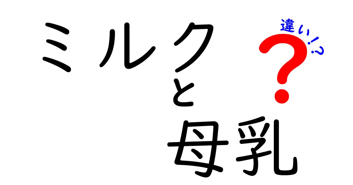 ミルクと母乳の違いとは？あなたの赤ちゃんにぴったりの選択を！