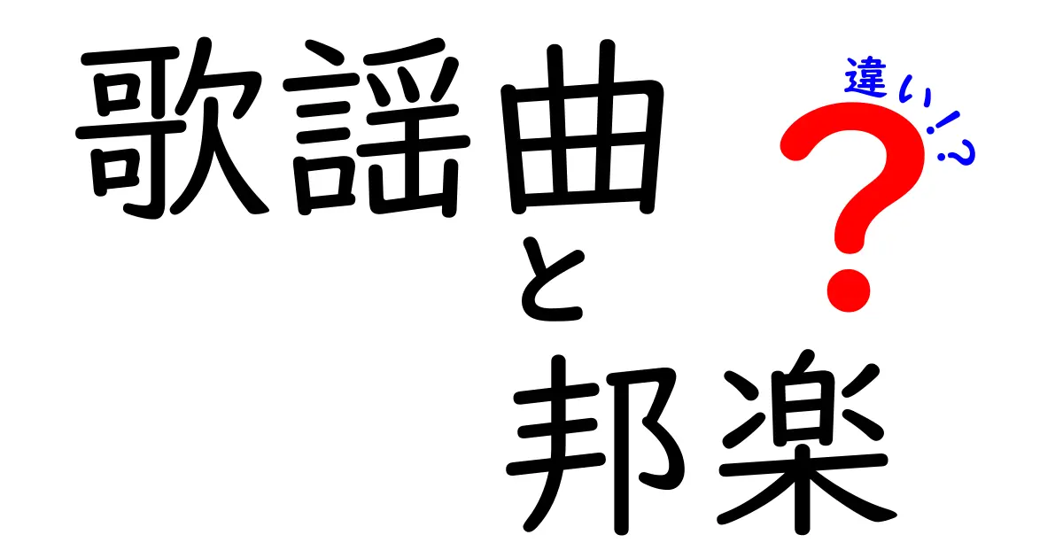 歌謡曲と邦楽の違いを徹底解説！日本の音楽文化を知ろう