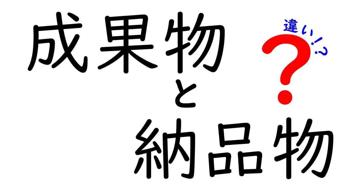 成果物と納品物の違いとは?分かりやすく解説します!