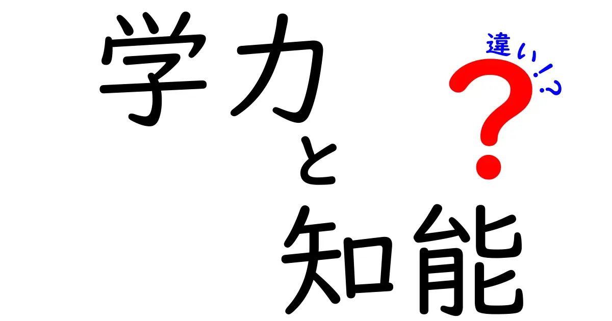 学力と知能の違いを徹底解説！どちらが重要なの？