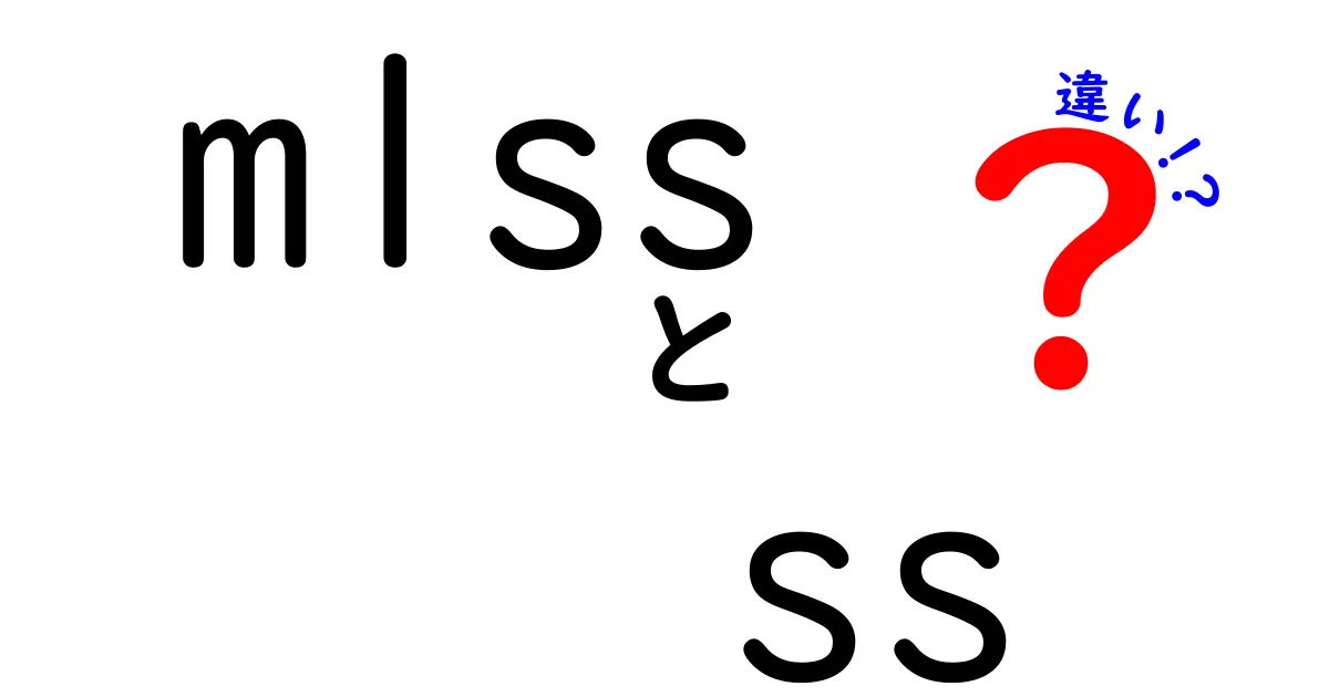 MLSSとSSの違いとは？それぞれの特徴と使い方を解説