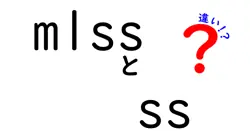 MLSSとSSの違いとは？それぞれの特徴と使い方を解説