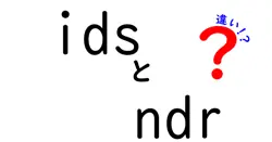 idsとndrの違いは？