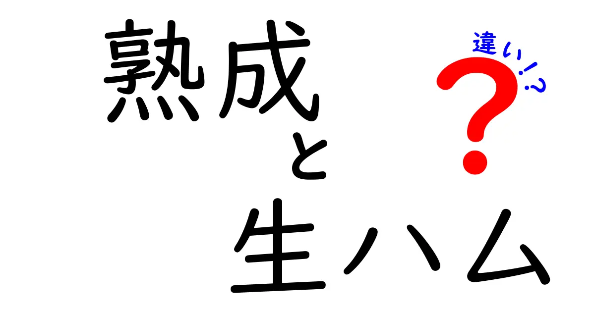 熟成と生ハムの違いを徹底解説！その魅力と特徴とは？