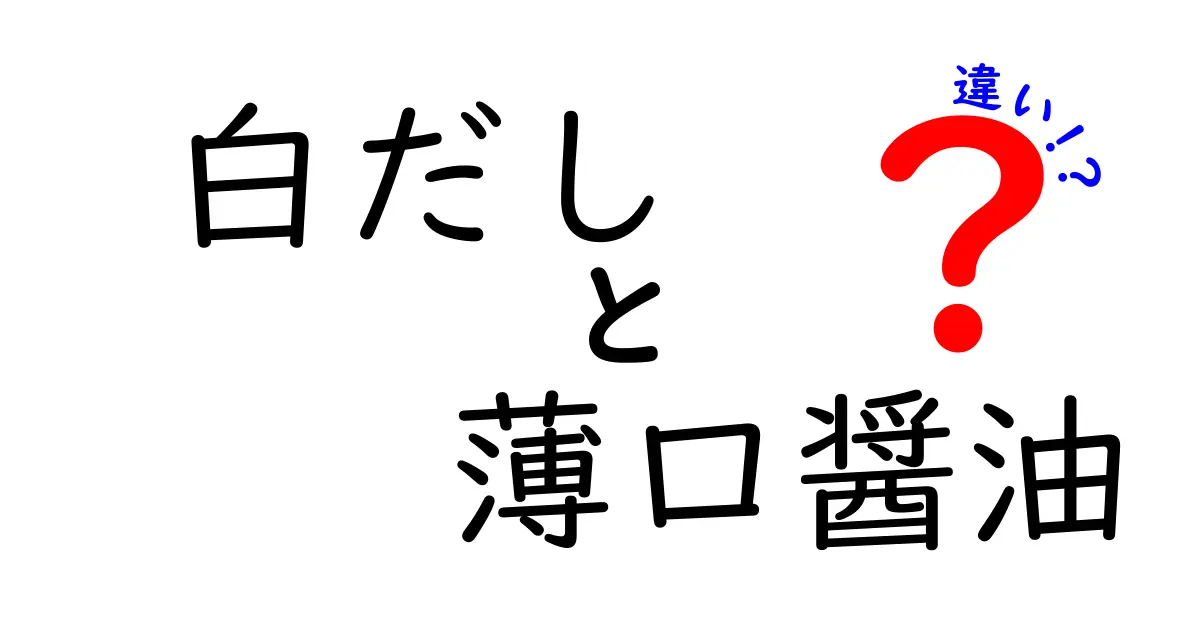 白だしと薄口醤油の違いを徹底解説！使い方や特徴を知ろう