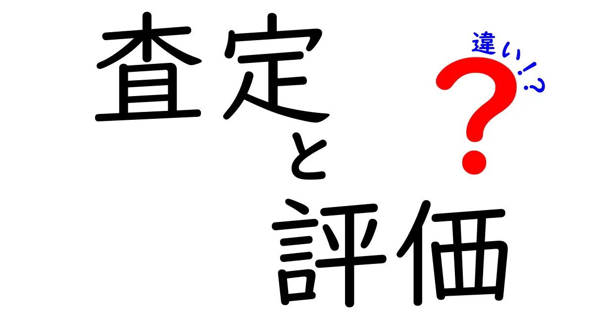 査定と評価の違いをわかりやすく解説！あなたの理解を深めるために