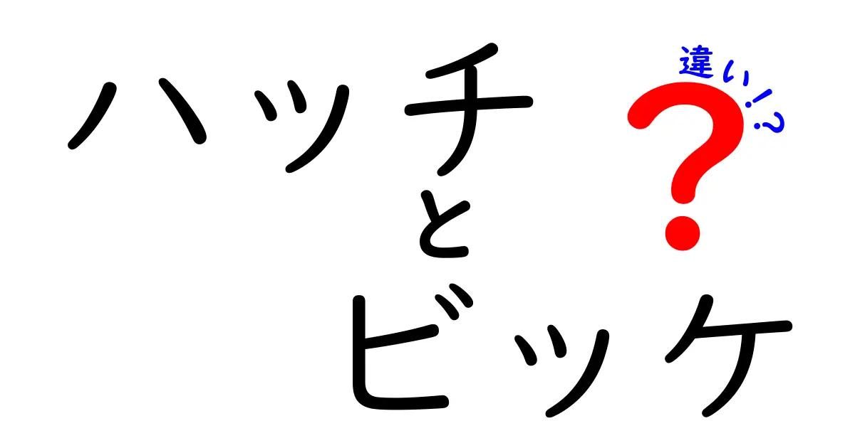 ハッチとビッケの違いを徹底解説！どちらがあなたに合う？