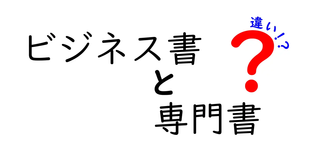 ビジネス書と専門書の違いとは？それぞれの特徴を徹底解説！