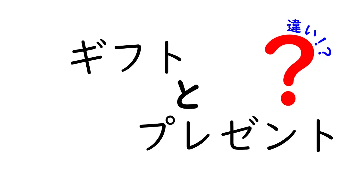 ギフトとプレゼントの違いとは？贈り物の文化を深掘りしよう