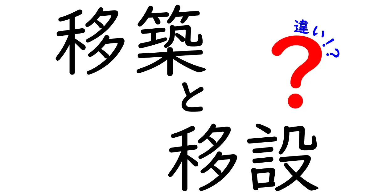 移築と移設の違いとは?知られざる建物の移動の真実