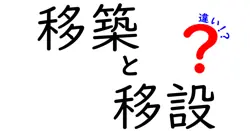 移築と移設の違いは？