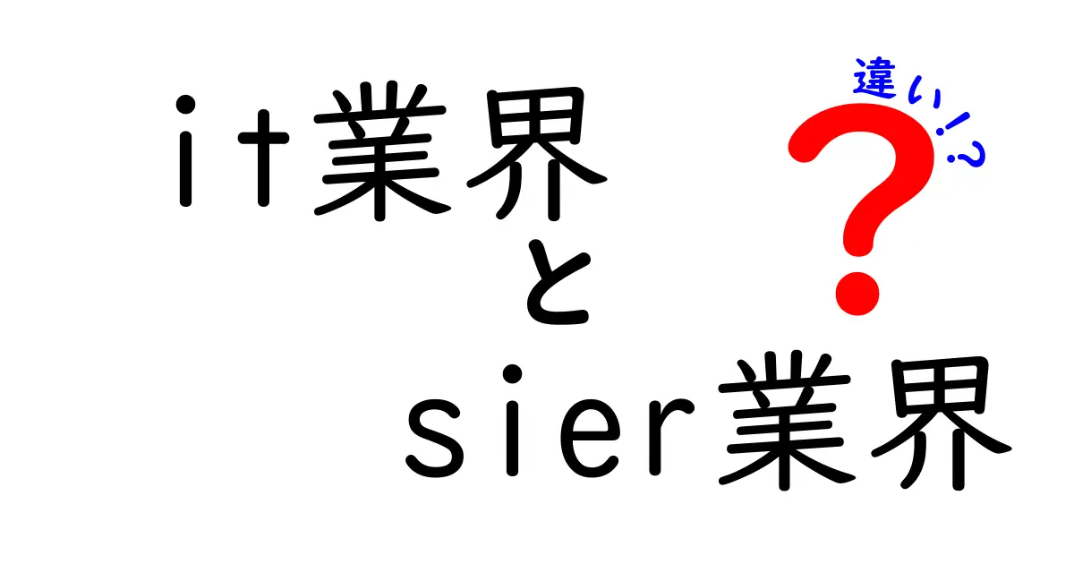 IT業界とSIer業界の違いをわかりやすく解説！