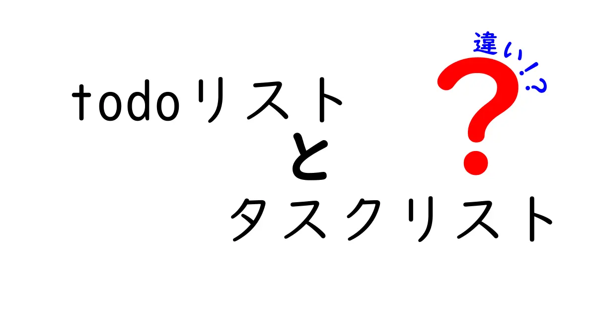 TODOリストとタスクリストの違いを徹底解説!あなたの効率を上げる使い方とは?