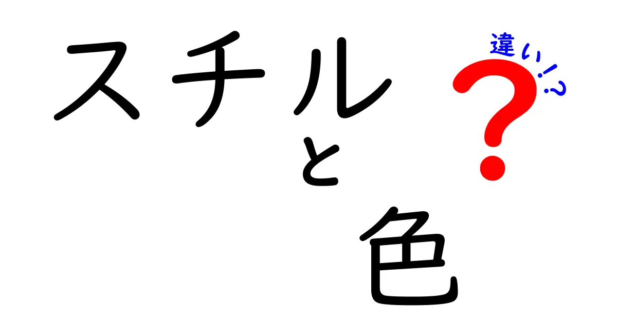 スチルと色の違いとは？色が持つ意味とその使い方について解説