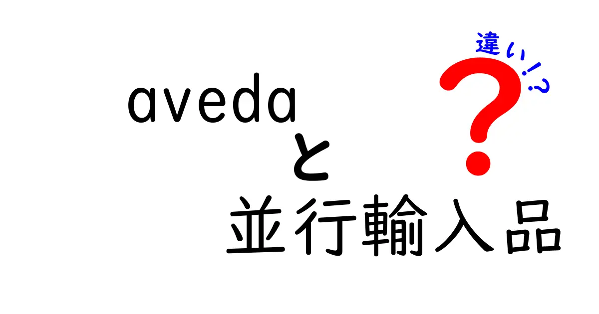 Avedaの並行輸入品と正規品の違いとは？選ぶ際のポイント