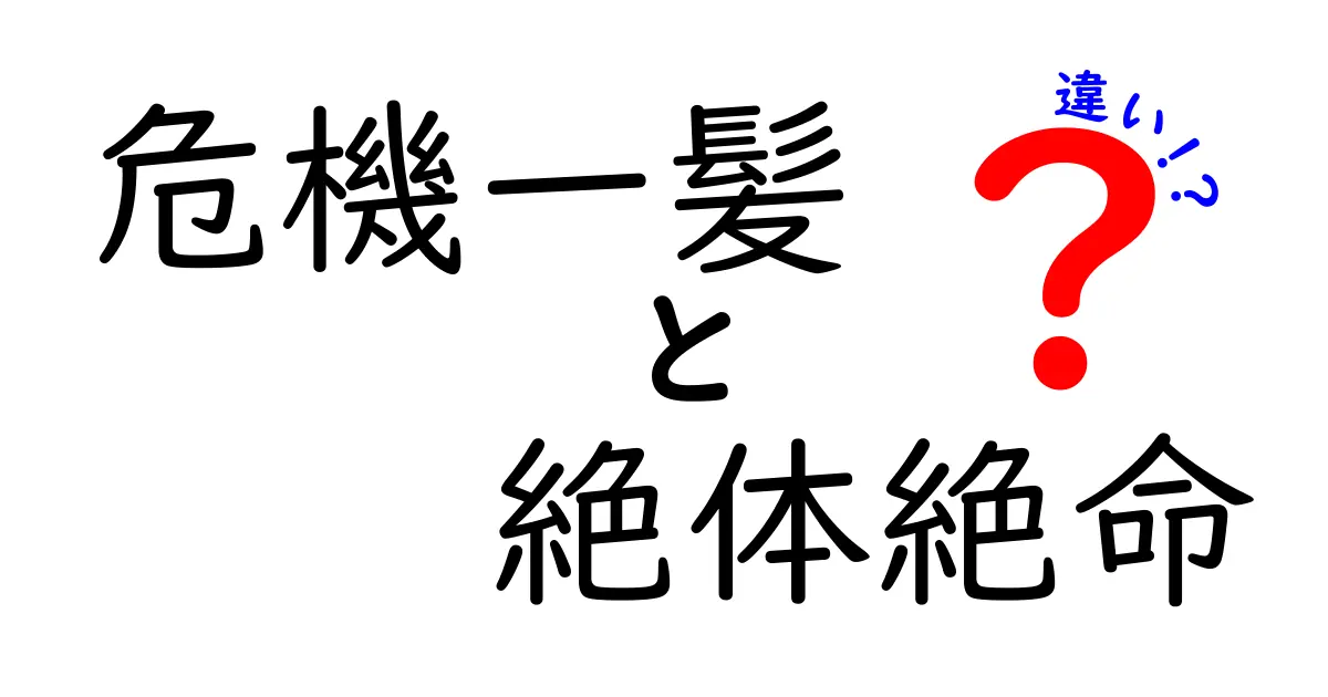 危機一髪と絶体絶命の違いを徹底解説！あなたはどっちの危機を想像する？