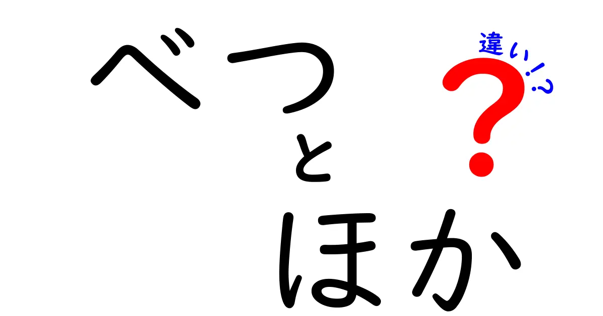 「べつ」と「ほか」の違いとは？意味や使い方をわかりやすく解説！