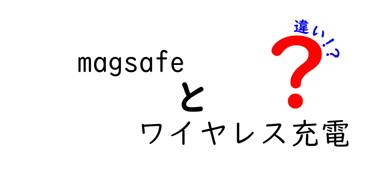 MagSafeと従来のワイヤレス充電の違いを徹底解説！どちらを選ぶべき？