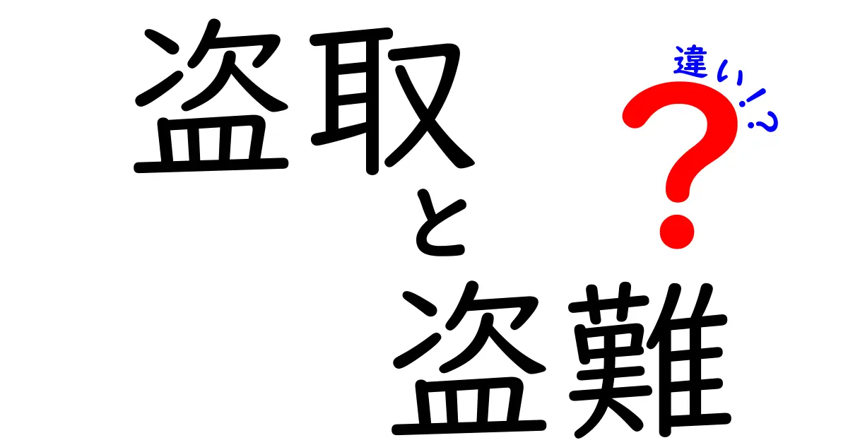 盗取と盗難の違いを徹底解説！知っておくべき法律と実情