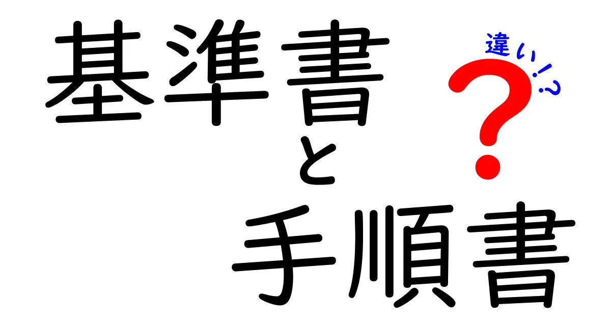 基準書と手順書の違いとは?理解を深めよう!