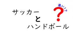 サッカーとハンドボールの違いを徹底比較！ルールや楽しみ方を解説