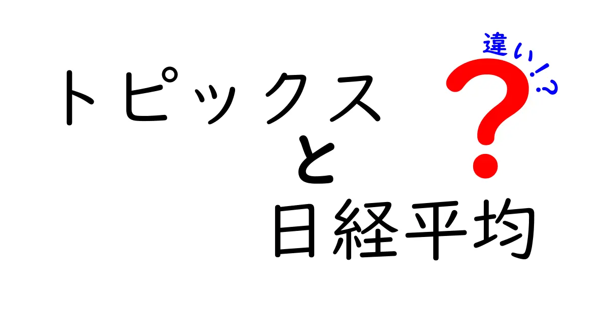 トピックスと日経平均の違いを徹底解説！投資初心者でもわかる株価指標の基本