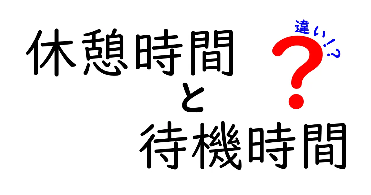 休憩時間と待機時間の違いをわかりやすく解説！あなたは両者を正しく使い分けていますか？