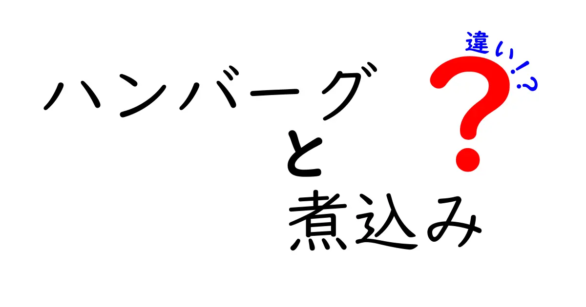 ハンバーグと煮込みの違いとは？調理法や味の特徴を詳しく解説！