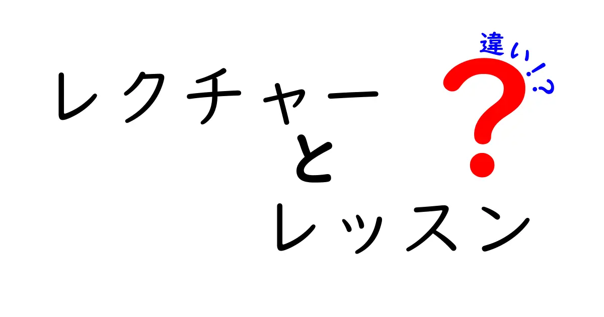 レクチャーとレッスンの違いとは？理解しやすい解説