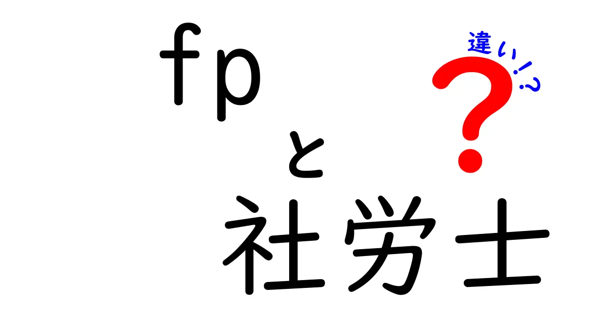 FPと社労士の違いを徹底解説！どちらを選ぶべきか？