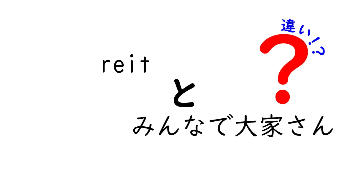 REITとみんなで大家さん、どちらが投資に向いているの？その違いを解説！