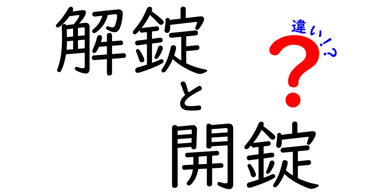 「解錠」と「開錠」の違いを徹底解説！あなたの知らない鍵の世界